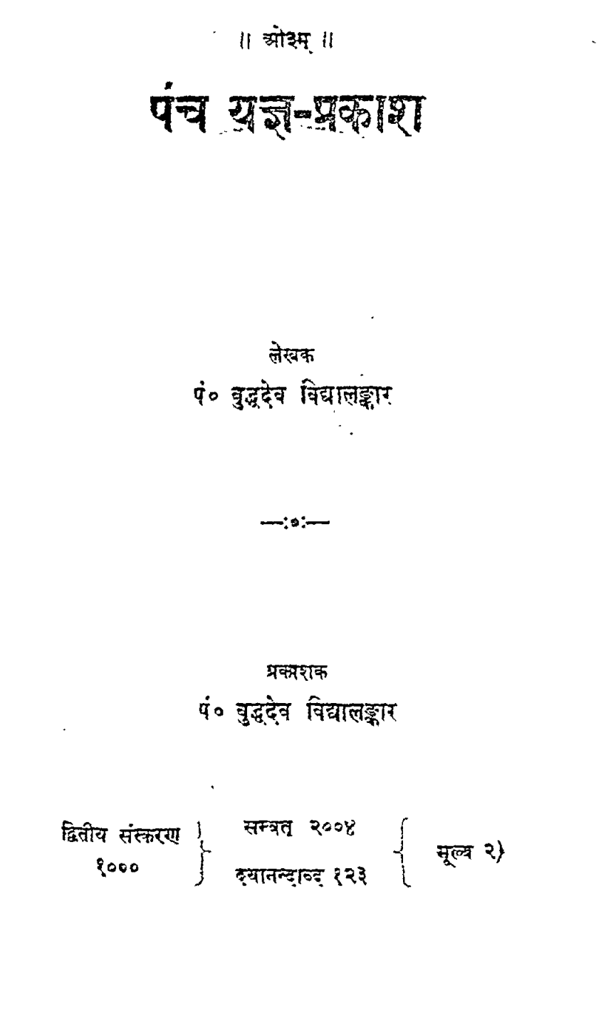 पंचयज्ञ प्रकाश